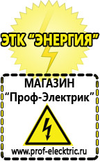 Магазин электрооборудования Проф-Электрик Стабилизаторы напряжения выбор в Набережных Челнах