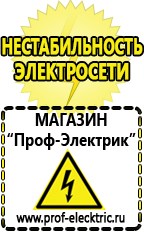 Магазин электрооборудования Проф-Электрик Генератор напряжения 220в в Набережных Челнах