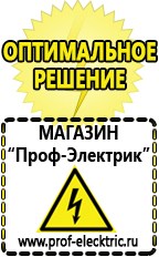 Магазин электрооборудования Проф-Электрик Генератор напряжения 220в в Набережных Челнах