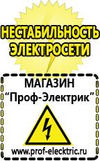 Магазин электрооборудования Проф-Электрик Сварочный инвертор стоимость в Набережных Челнах