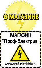 Магазин электрооборудования Проф-Электрик Генераторы напряжения в Набережных Челнах