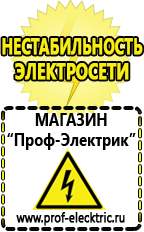 Магазин электрооборудования Проф-Электрик Купить стабилизатор напряжения малой мощности в Набережных Челнах