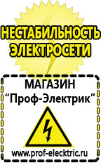 Магазин электрооборудования Проф-Электрик Выбор стабилизатора напряжения для гаража в Набережных Челнах