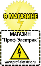 Магазин электрооборудования Проф-Электрик Какой мощности нужен стабилизатор напряжения для холодильника в Набережных Челнах